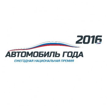 Новый сезон Автомобиль года - 2016 начался в РФ